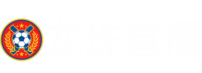 龙珠直播 龙珠直播